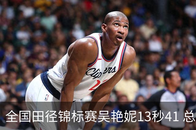 全国田径锦标赛吴艳妮13秒41 总成绩第二变第一