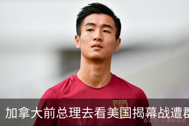 加拿大前总理去看美国揭幕战遭群嘲，发文解释：做男朋友就这样