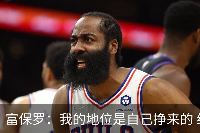 富保罗：我的地位是自己挣来的 经纪人圈里没人像我这样不断进化