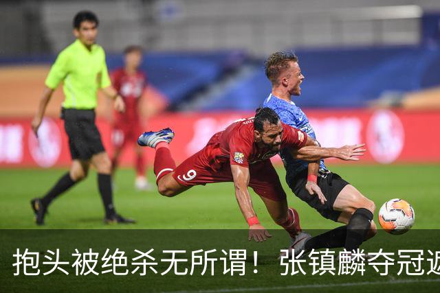 抱头被绝杀无所谓！张镇麟夺冠遮百丑？他在男篮仍难有表现