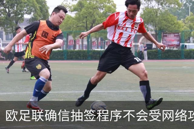 欧足联确信抽签程序不会受网络攻击影响