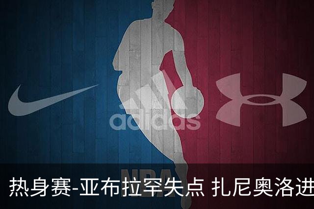 热身赛-亚布拉罕失点 扎尼奥洛进球 罗马2-0连胜