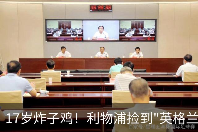 17岁炸子鸡！利物浦捡到"英格兰亚马尔"，伊劳拉头件事须保住他